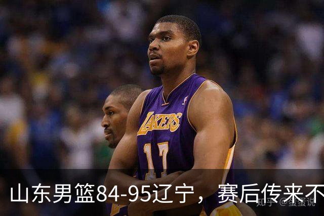 山东男篮84-95辽宁，赛后传来不可思议事实，邱彪教练一针见血