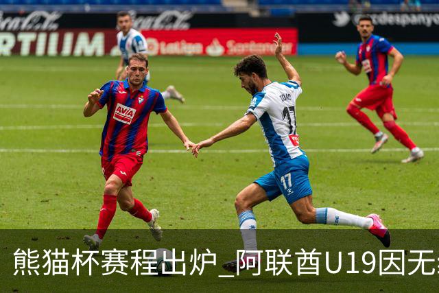 熊猫杯赛程出炉 阿联酋U19因无缘U20亚洲杯解散