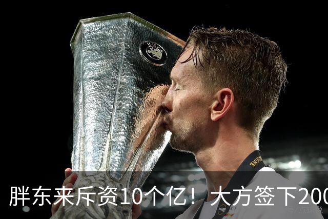 胖东来斥资10个亿！大方签下200万箱裸瓶酒，定价75元，给中产圈上了一课