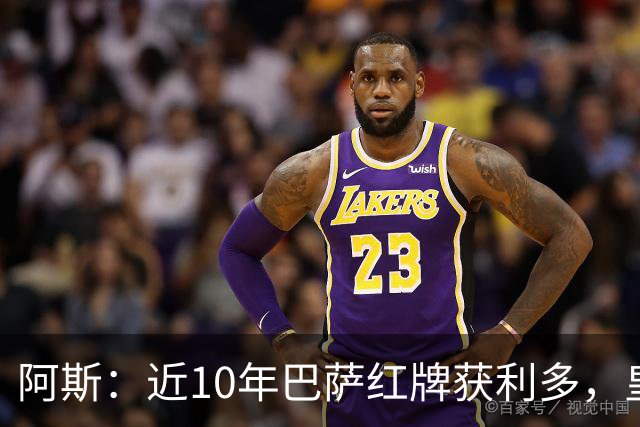 阿斯：近10年巴萨红牌获利多，皇马则更多点球获利